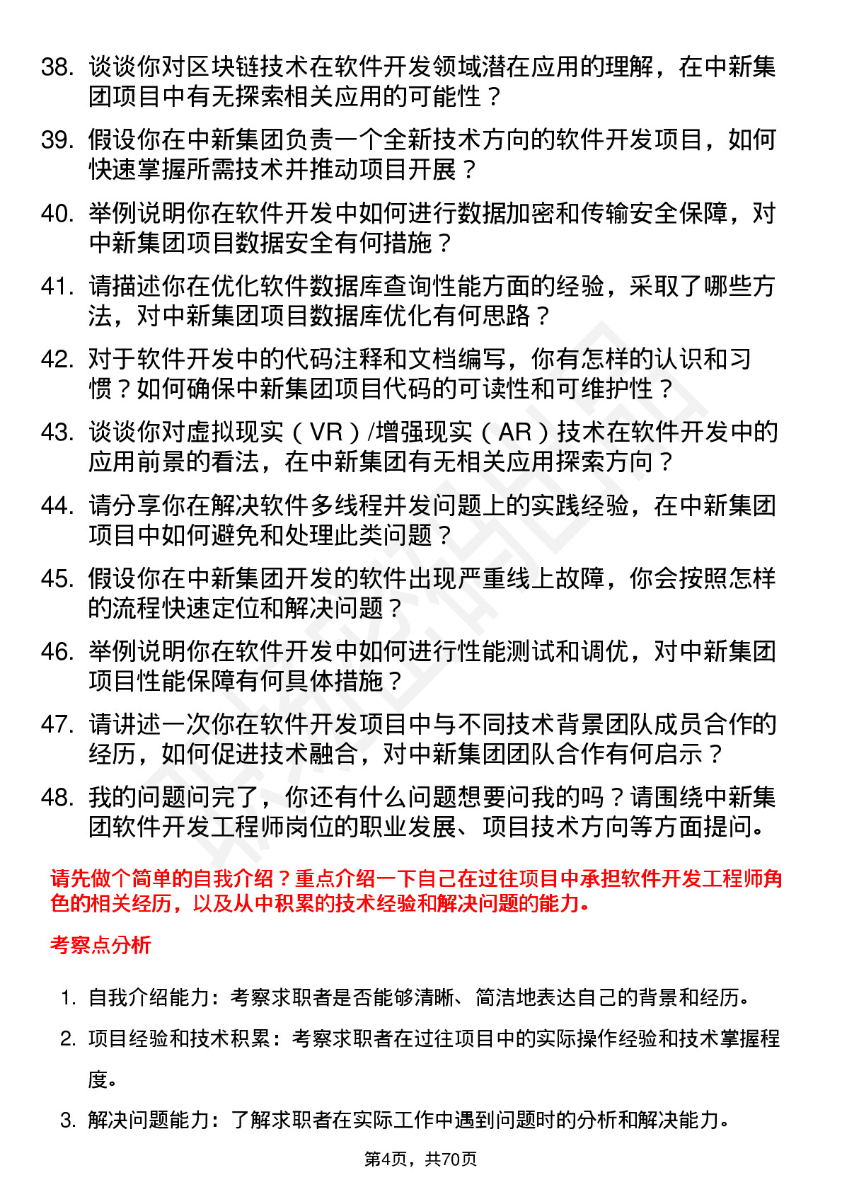 48道中新集团软件开发工程师岗位面试题库及参考回答含考察点分析