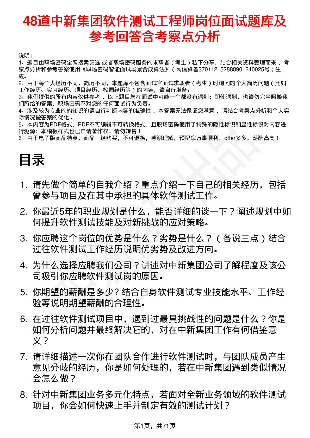 48道中新集团软件测试工程师岗位面试题库及参考回答含考察点分析