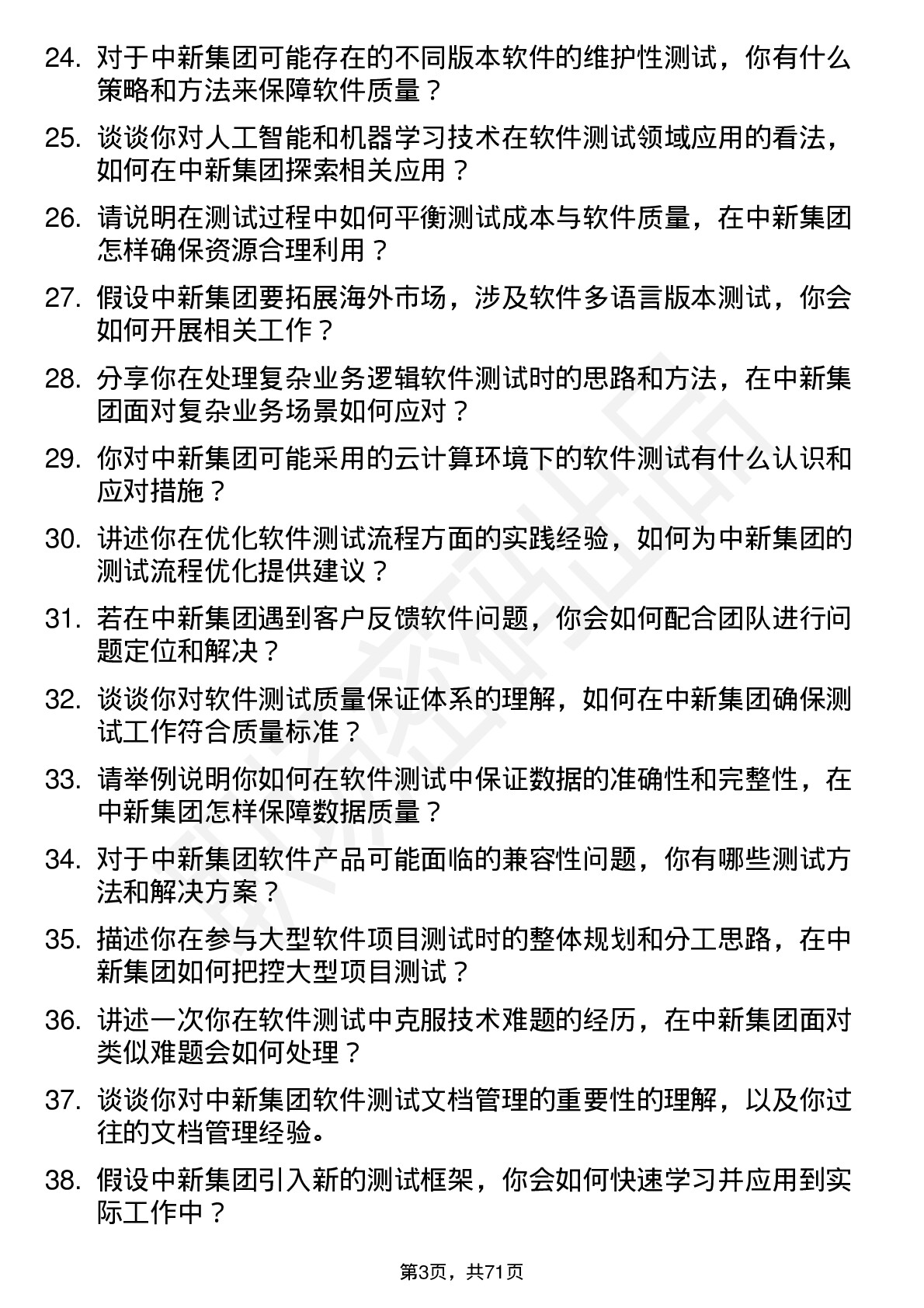 48道中新集团软件测试工程师岗位面试题库及参考回答含考察点分析