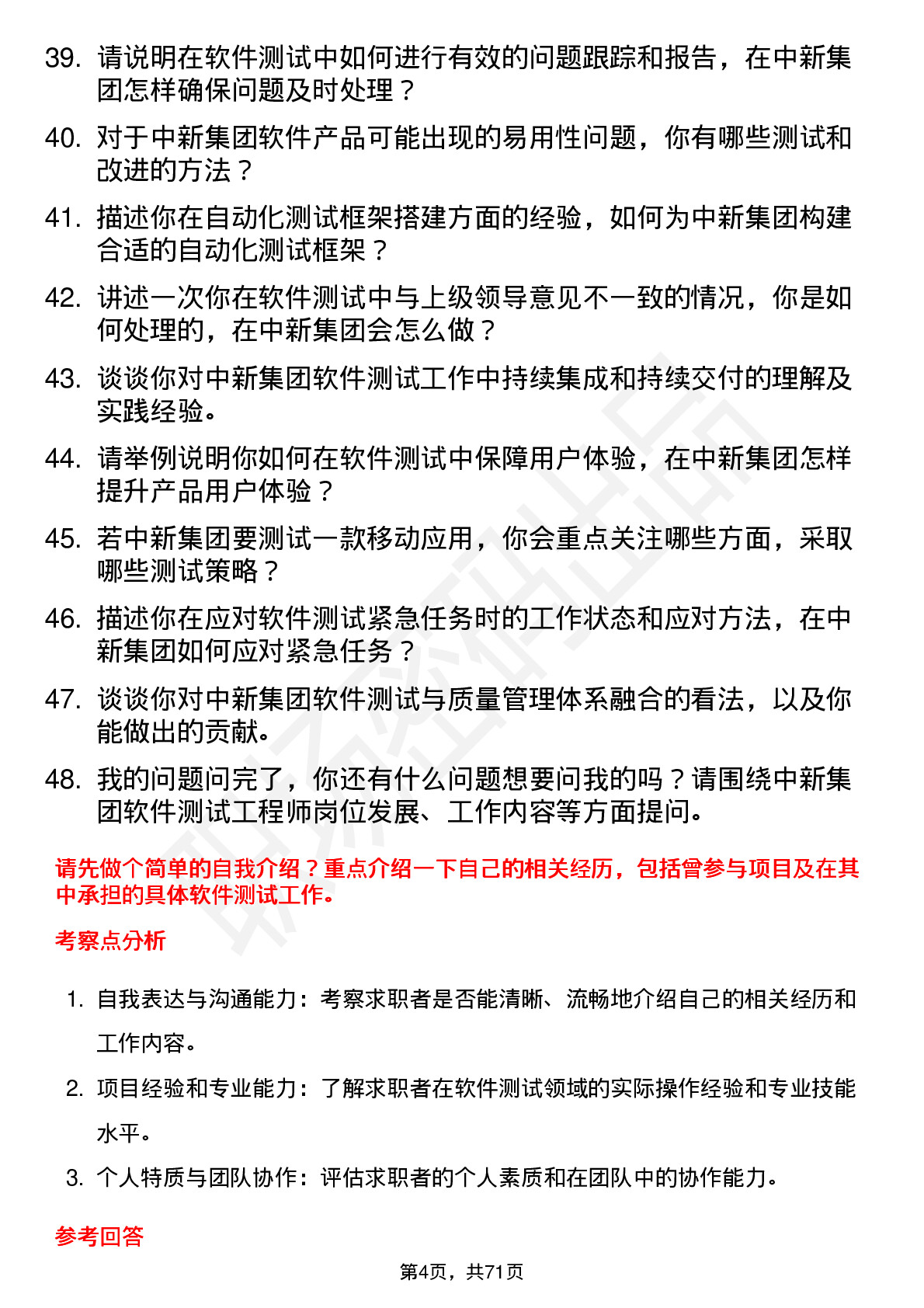 48道中新集团软件测试工程师岗位面试题库及参考回答含考察点分析