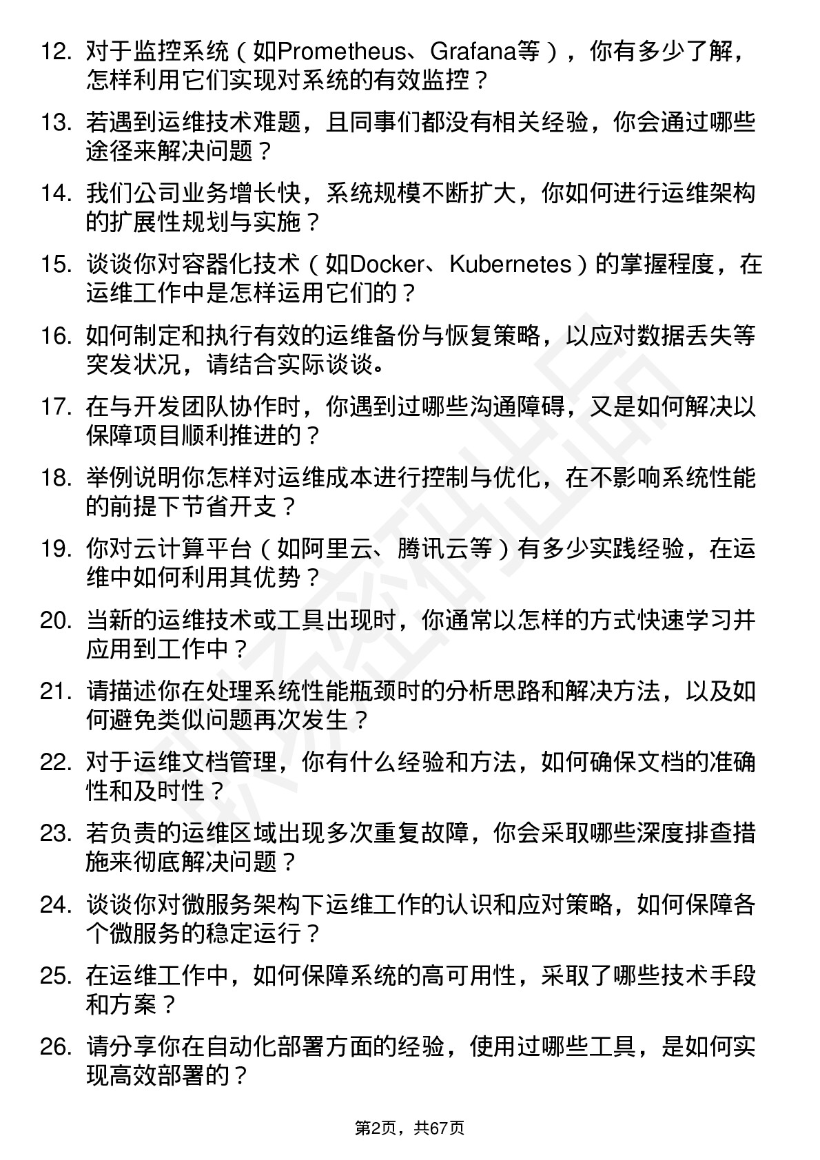 48道中新集团运维工程师岗位面试题库及参考回答含考察点分析