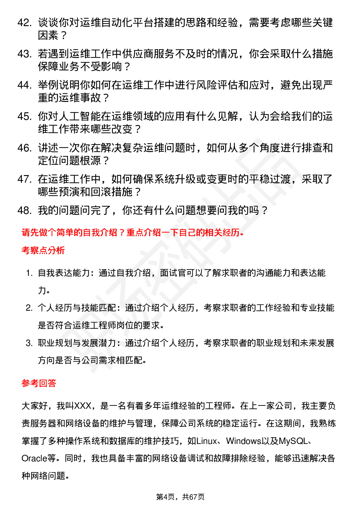 48道中新集团运维工程师岗位面试题库及参考回答含考察点分析