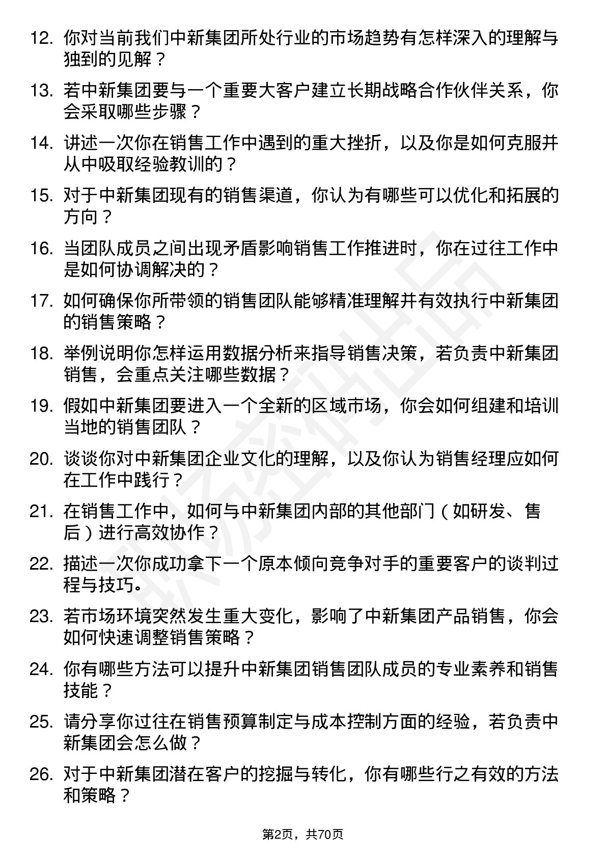 48道中新集团销售经理岗位面试题库及参考回答含考察点分析