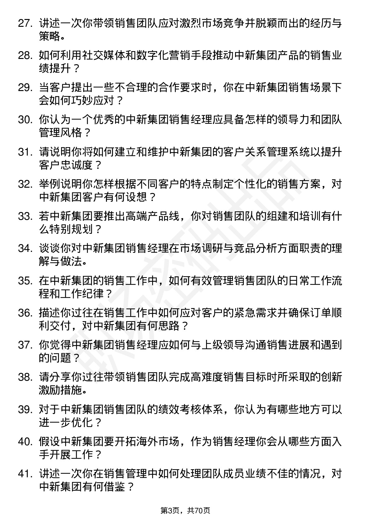 48道中新集团销售经理岗位面试题库及参考回答含考察点分析