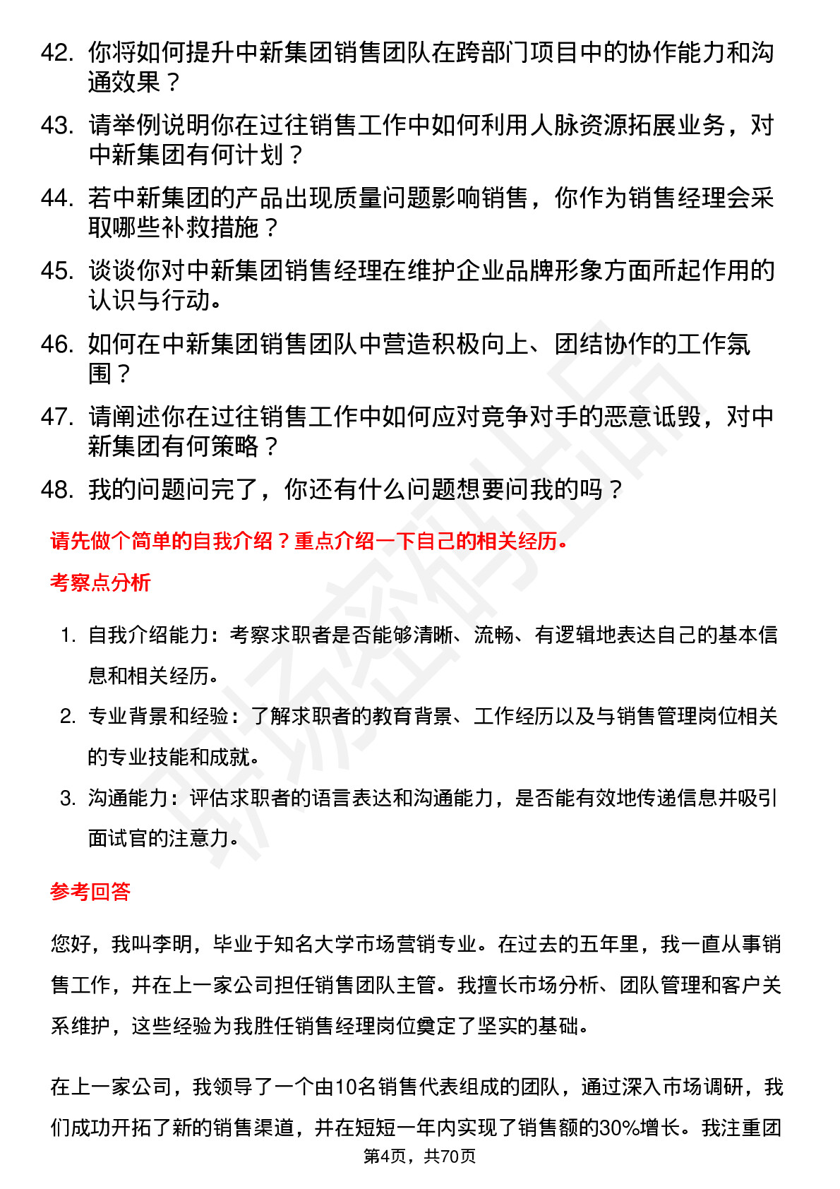 48道中新集团销售经理岗位面试题库及参考回答含考察点分析