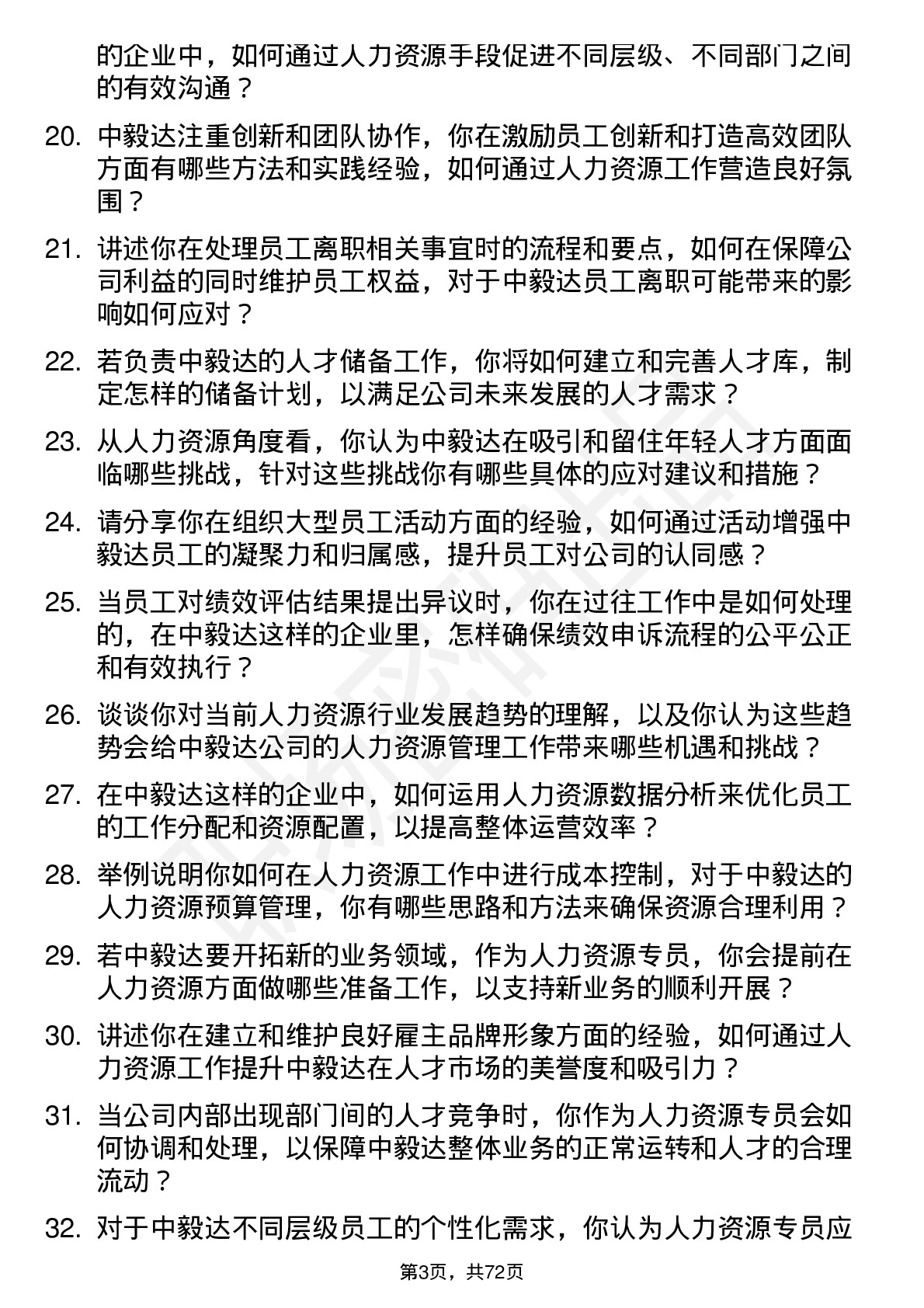 48道中毅达人力资源专员岗位面试题库及参考回答含考察点分析