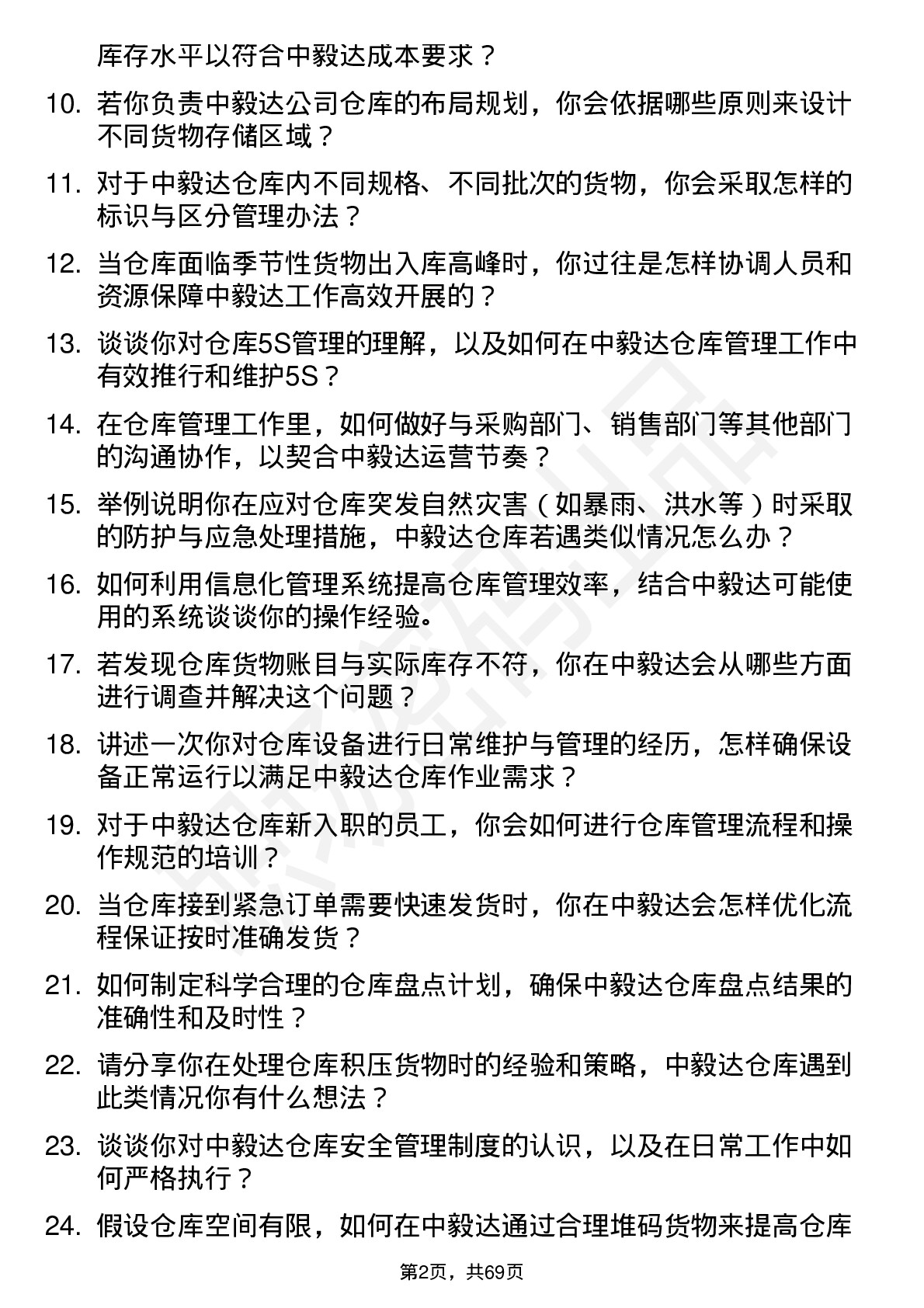 48道中毅达仓库管理员岗位面试题库及参考回答含考察点分析