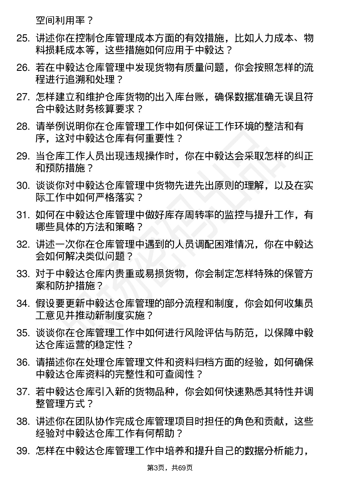 48道中毅达仓库管理员岗位面试题库及参考回答含考察点分析