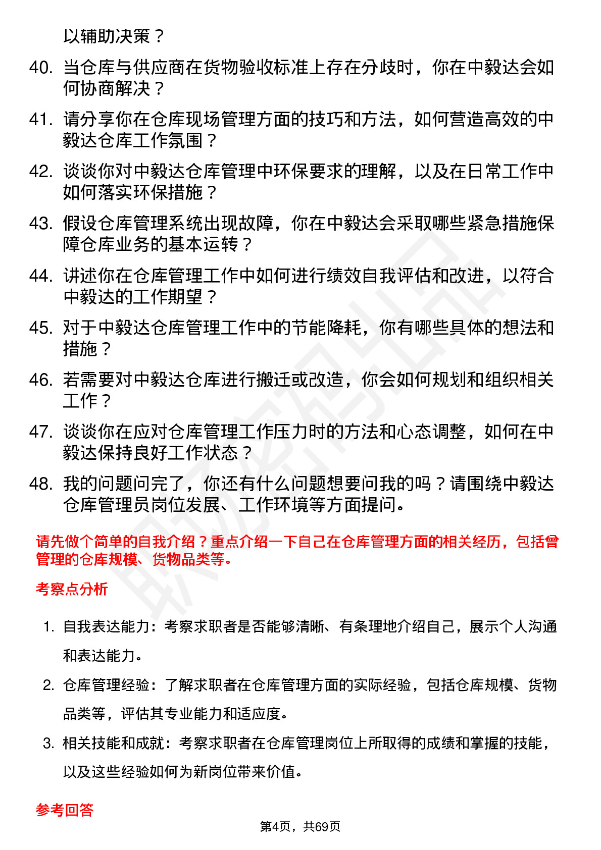 48道中毅达仓库管理员岗位面试题库及参考回答含考察点分析