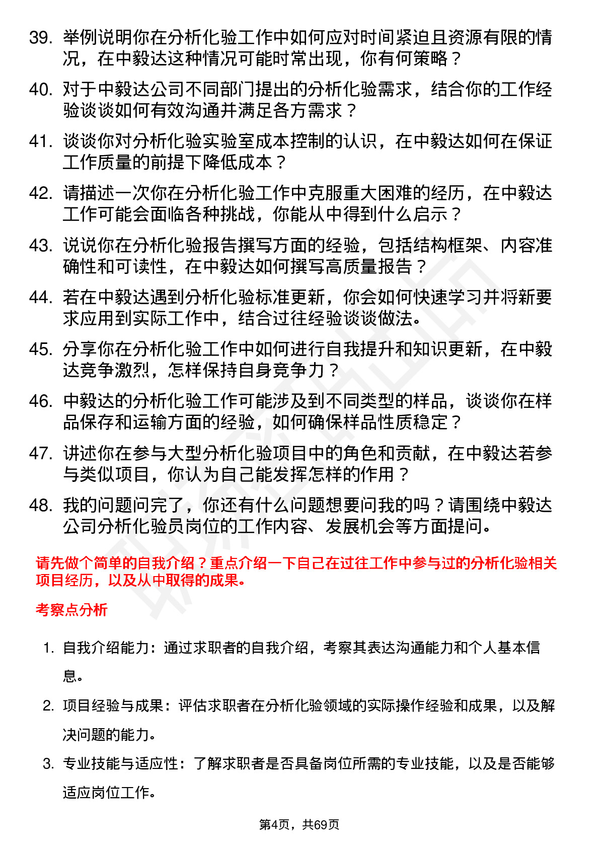 48道中毅达分析化验员岗位面试题库及参考回答含考察点分析