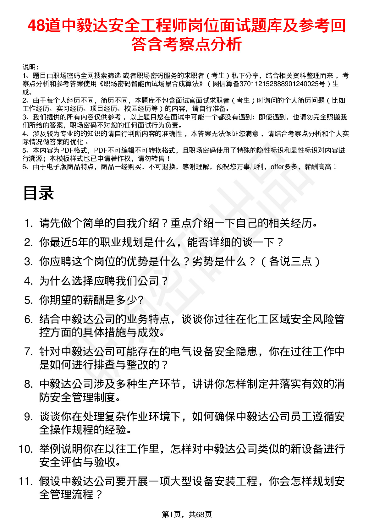 48道中毅达安全工程师岗位面试题库及参考回答含考察点分析