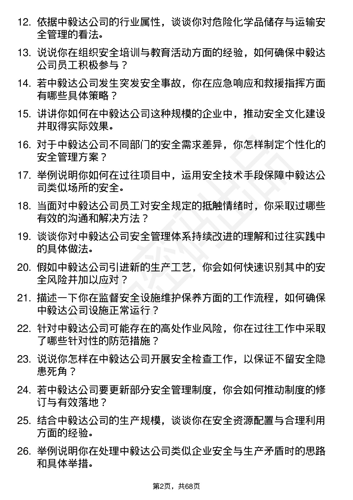 48道中毅达安全工程师岗位面试题库及参考回答含考察点分析