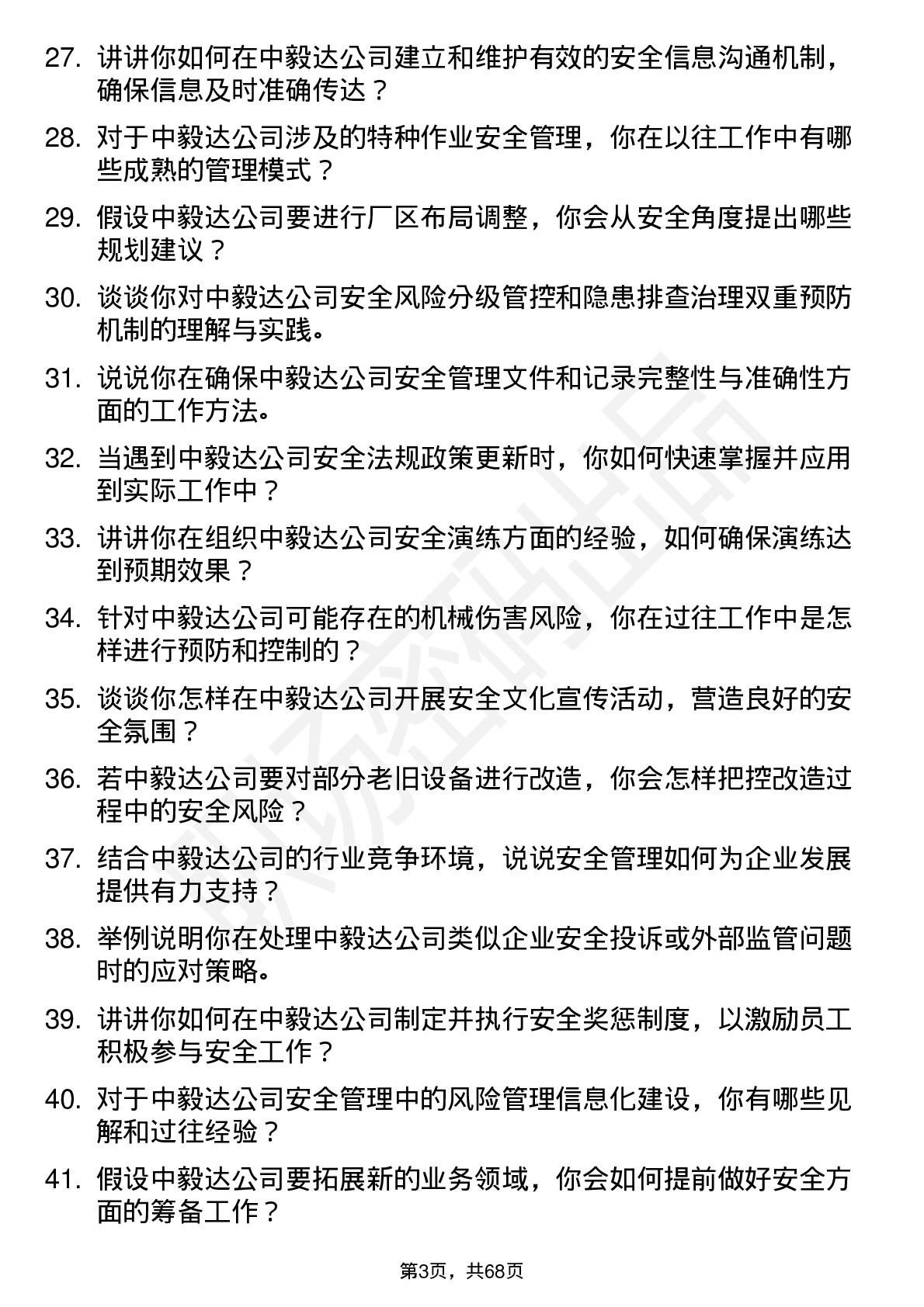 48道中毅达安全工程师岗位面试题库及参考回答含考察点分析