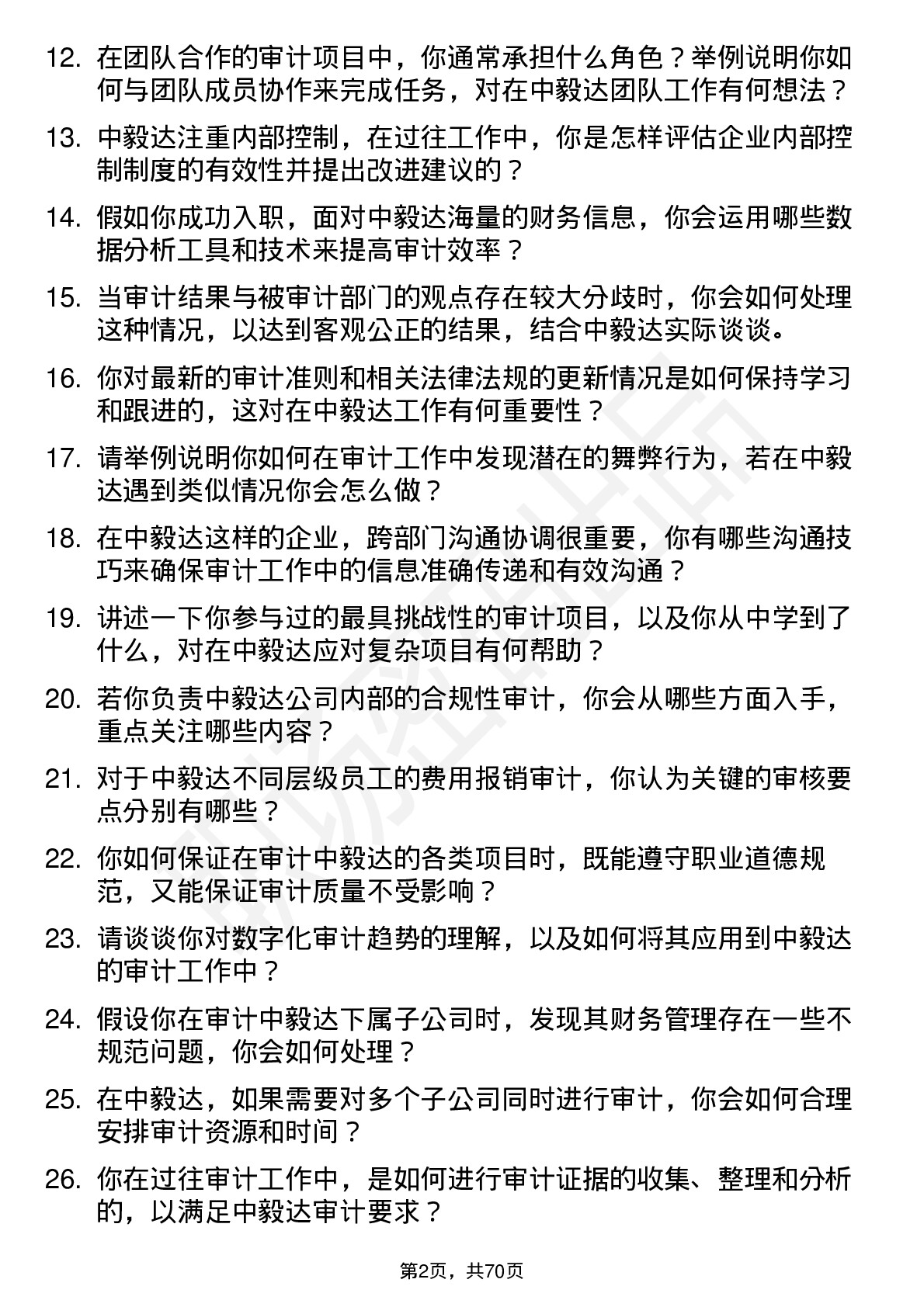 48道中毅达审计专员岗位面试题库及参考回答含考察点分析