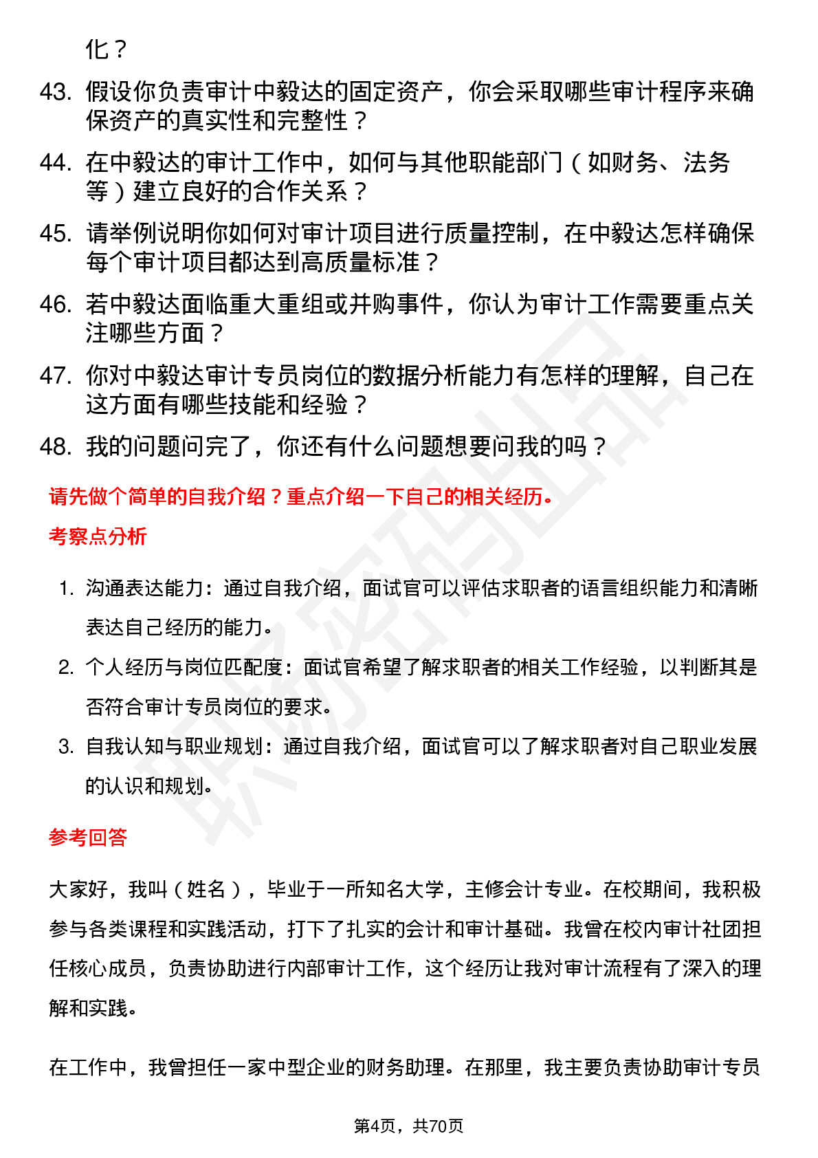 48道中毅达审计专员岗位面试题库及参考回答含考察点分析