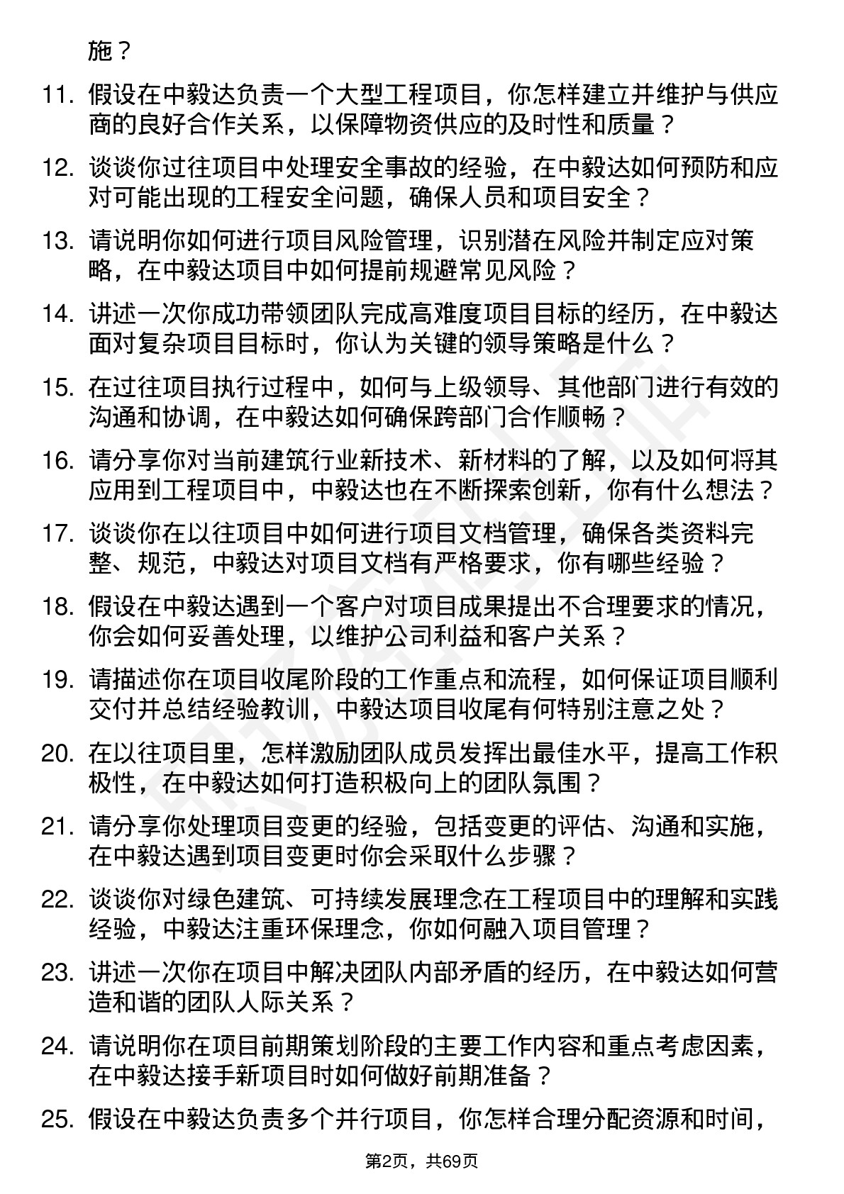 48道中毅达工程项目经理岗位面试题库及参考回答含考察点分析