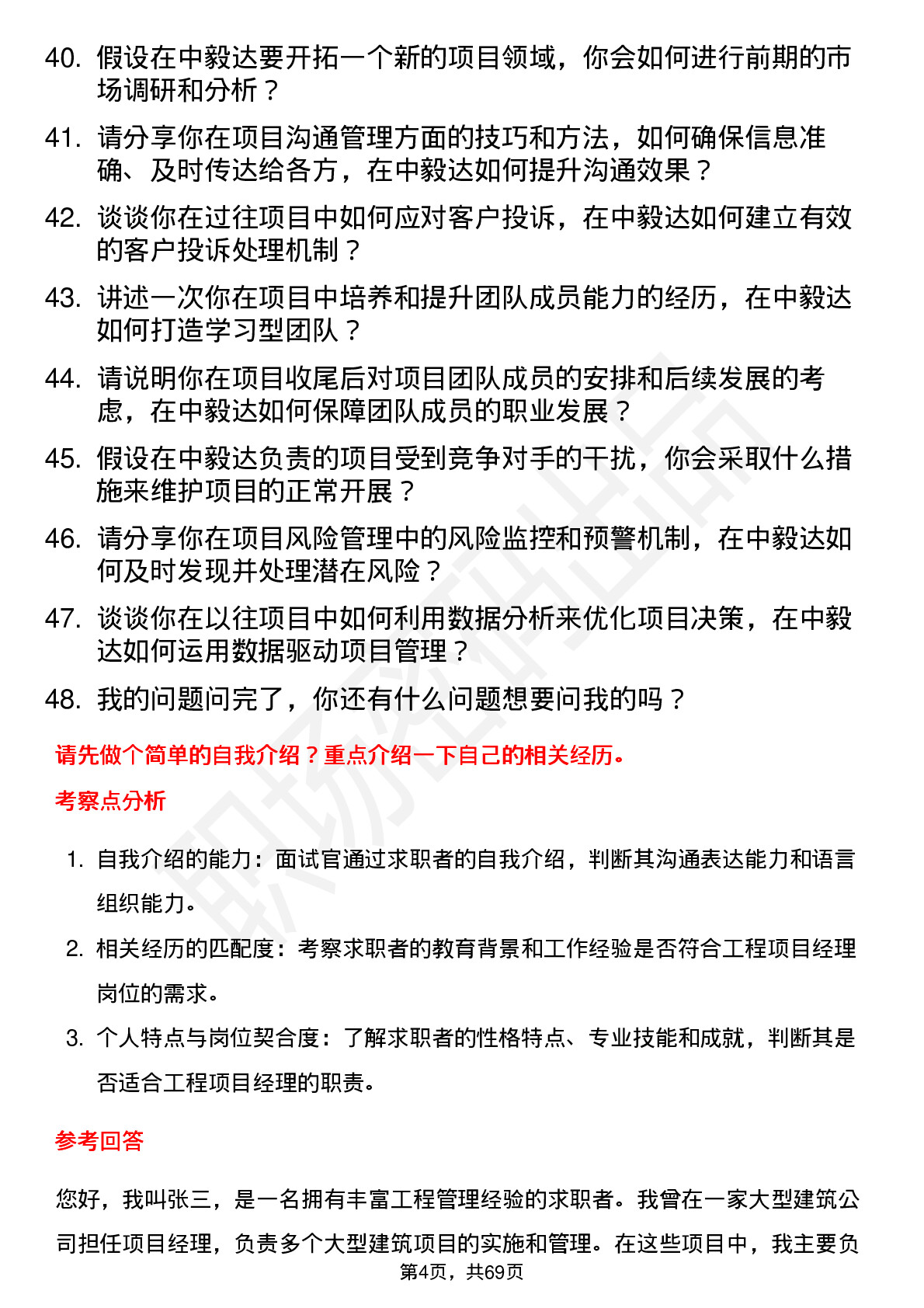 48道中毅达工程项目经理岗位面试题库及参考回答含考察点分析