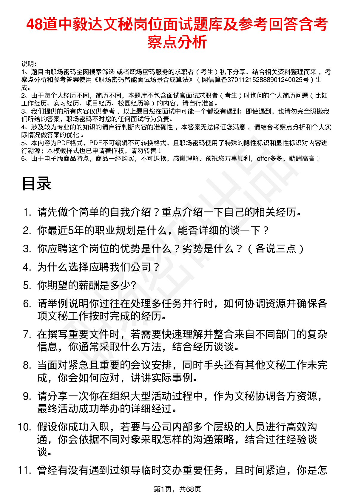 48道中毅达文秘岗位面试题库及参考回答含考察点分析