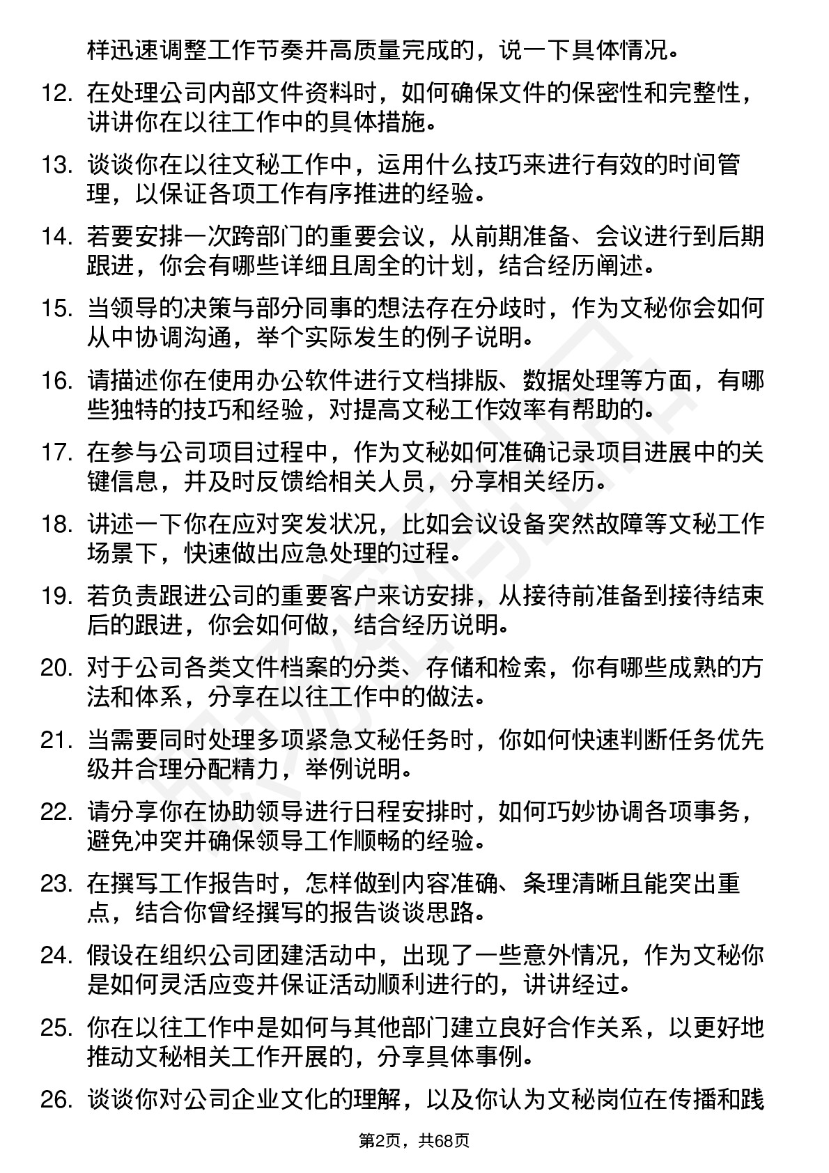 48道中毅达文秘岗位面试题库及参考回答含考察点分析