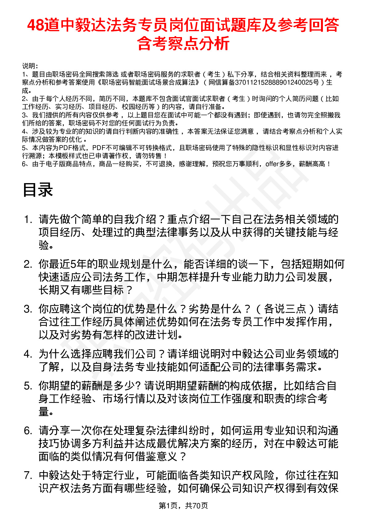 48道中毅达法务专员岗位面试题库及参考回答含考察点分析