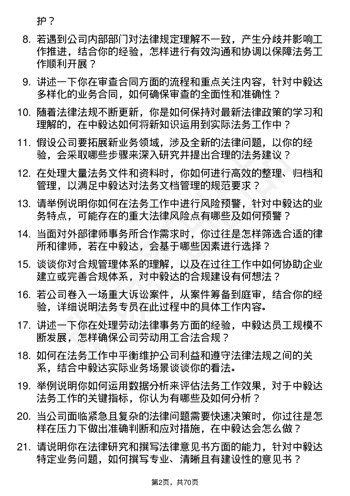 48道中毅达法务专员岗位面试题库及参考回答含考察点分析