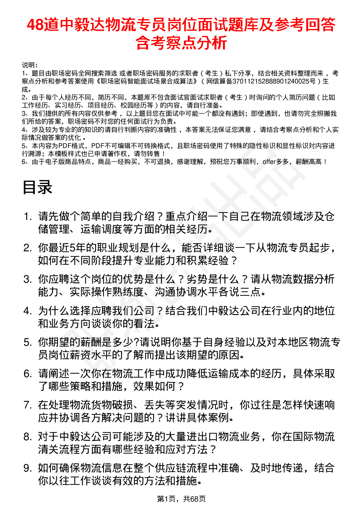 48道中毅达物流专员岗位面试题库及参考回答含考察点分析