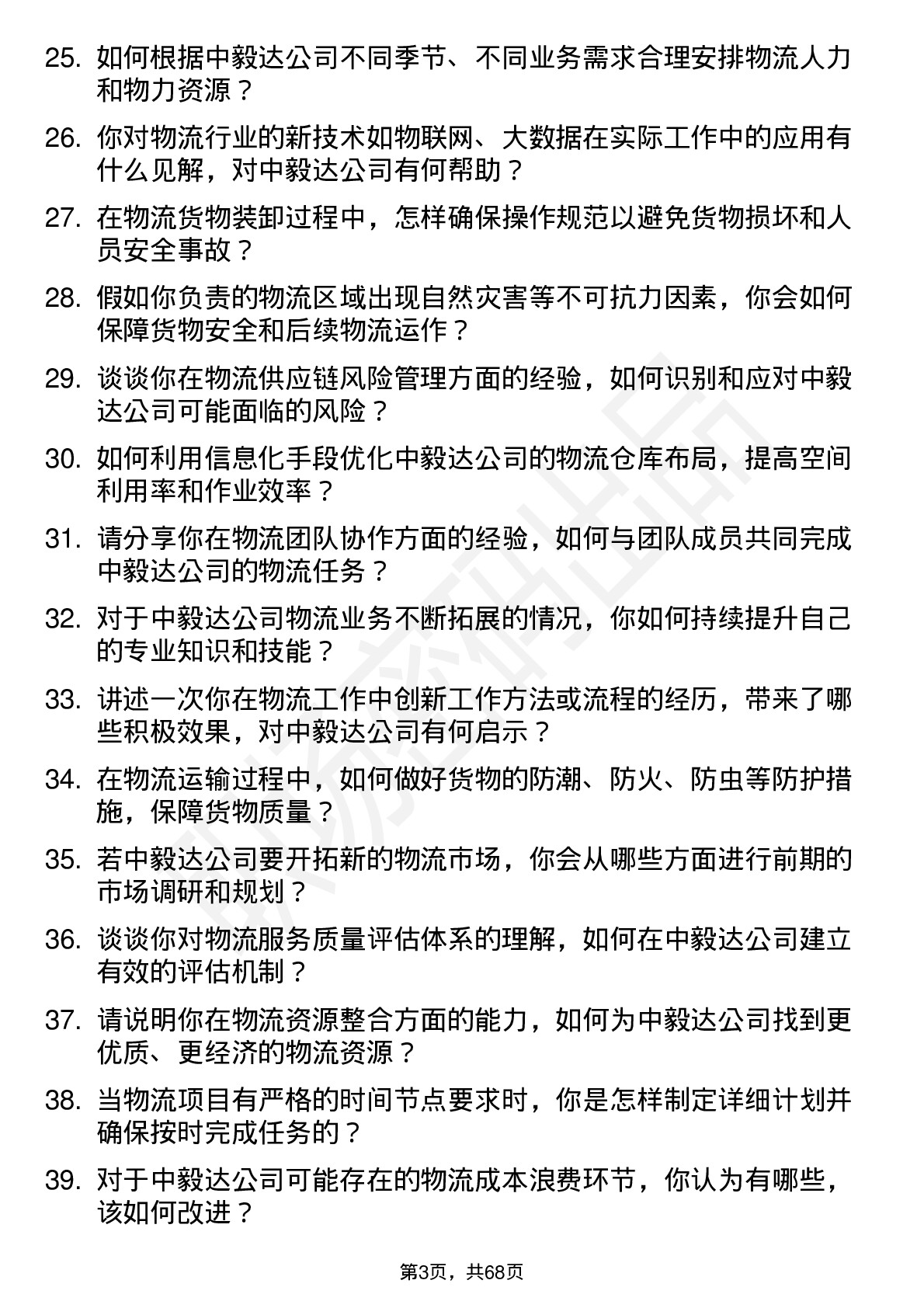 48道中毅达物流专员岗位面试题库及参考回答含考察点分析