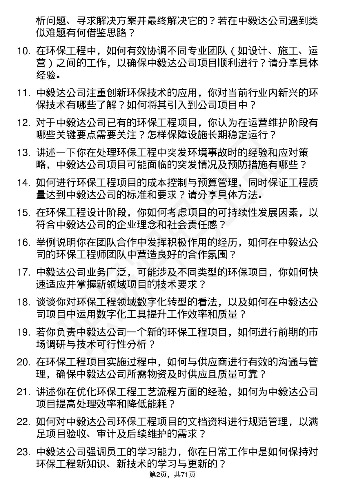 48道中毅达环保工程师岗位面试题库及参考回答含考察点分析