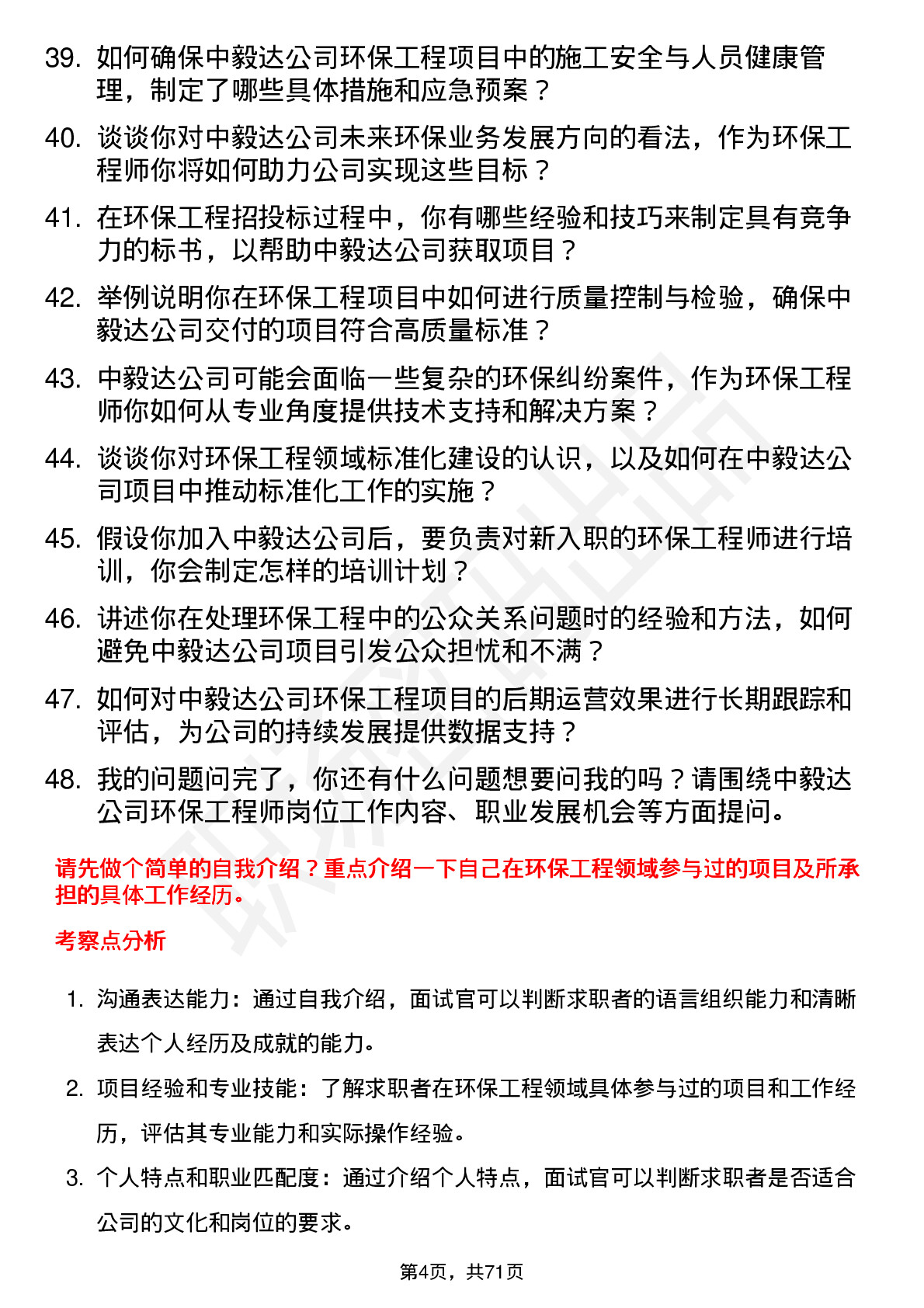 48道中毅达环保工程师岗位面试题库及参考回答含考察点分析