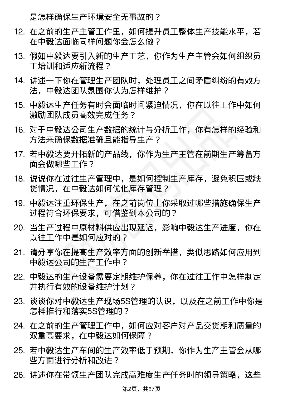 48道中毅达生产主管岗位面试题库及参考回答含考察点分析