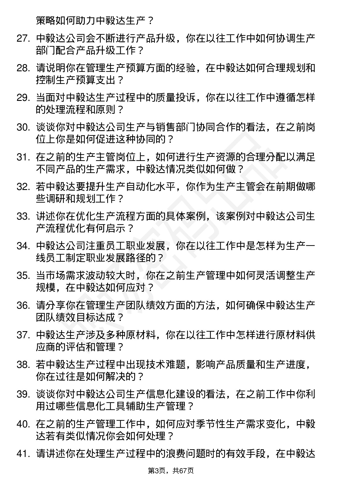 48道中毅达生产主管岗位面试题库及参考回答含考察点分析