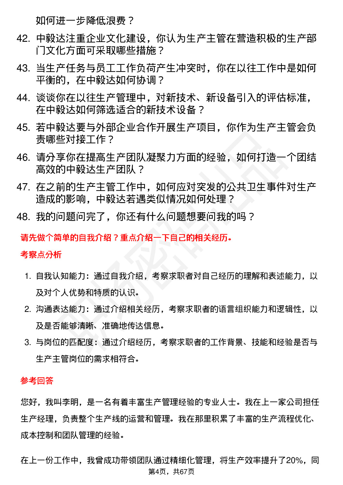 48道中毅达生产主管岗位面试题库及参考回答含考察点分析