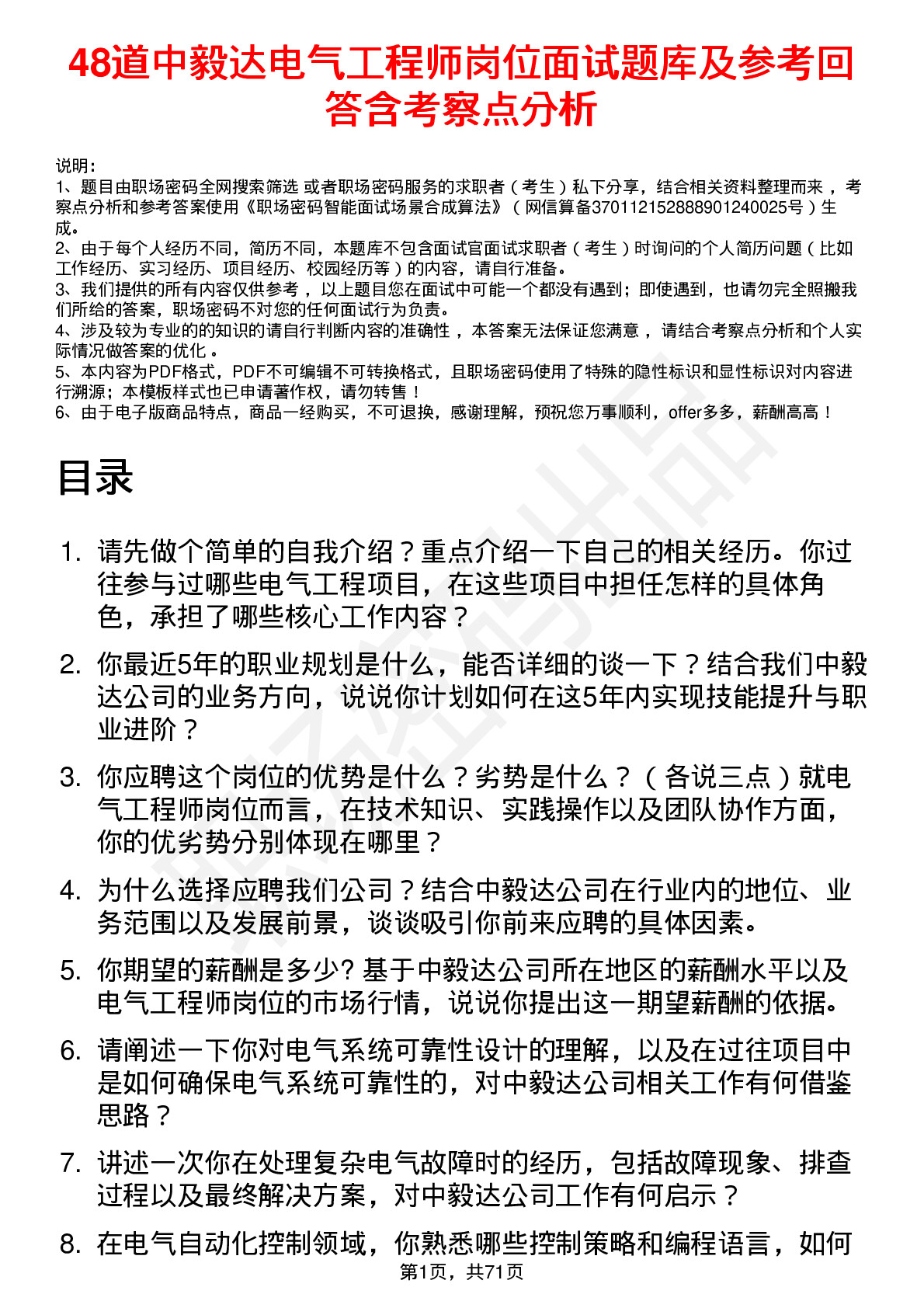 48道中毅达电气工程师岗位面试题库及参考回答含考察点分析