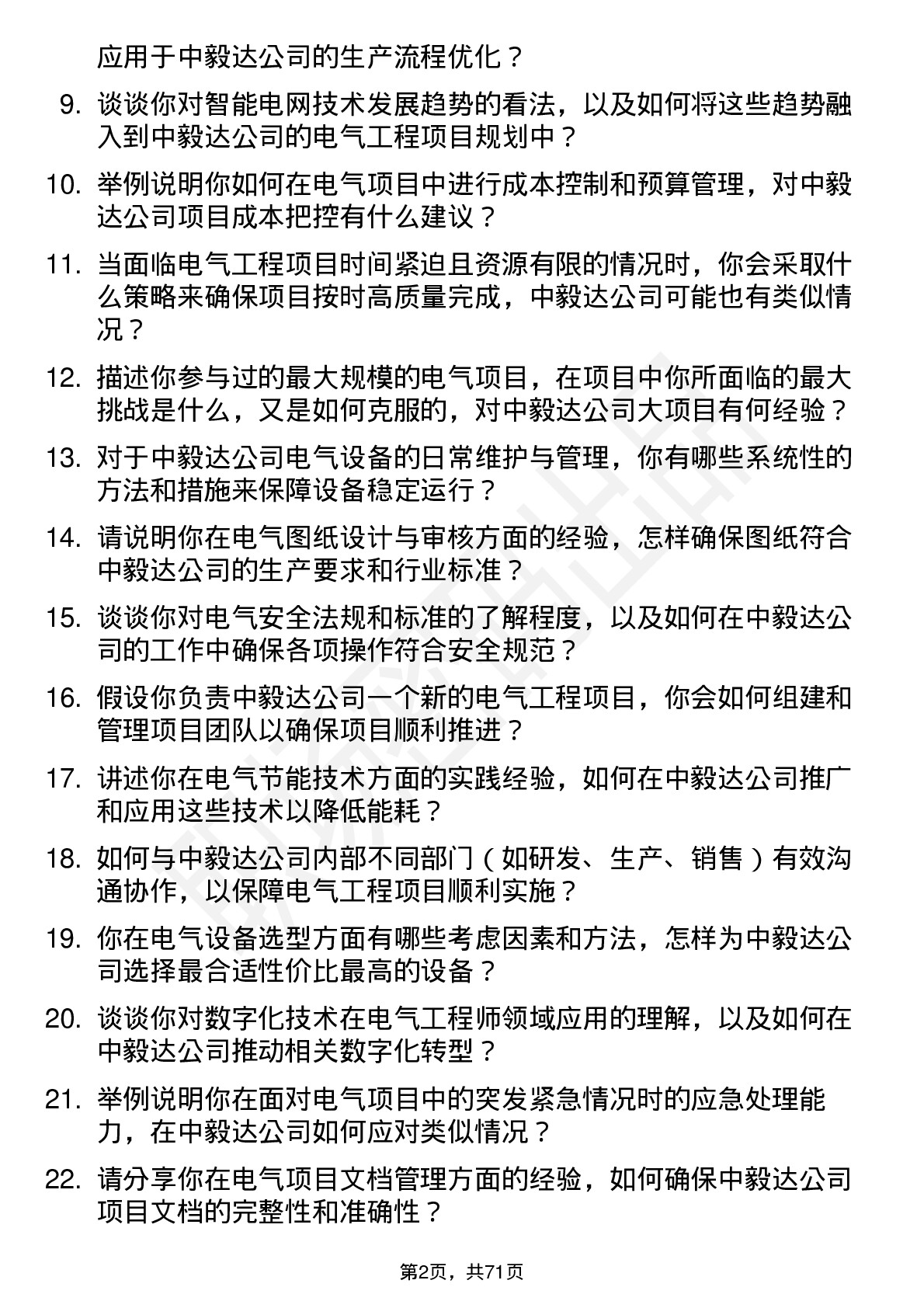 48道中毅达电气工程师岗位面试题库及参考回答含考察点分析