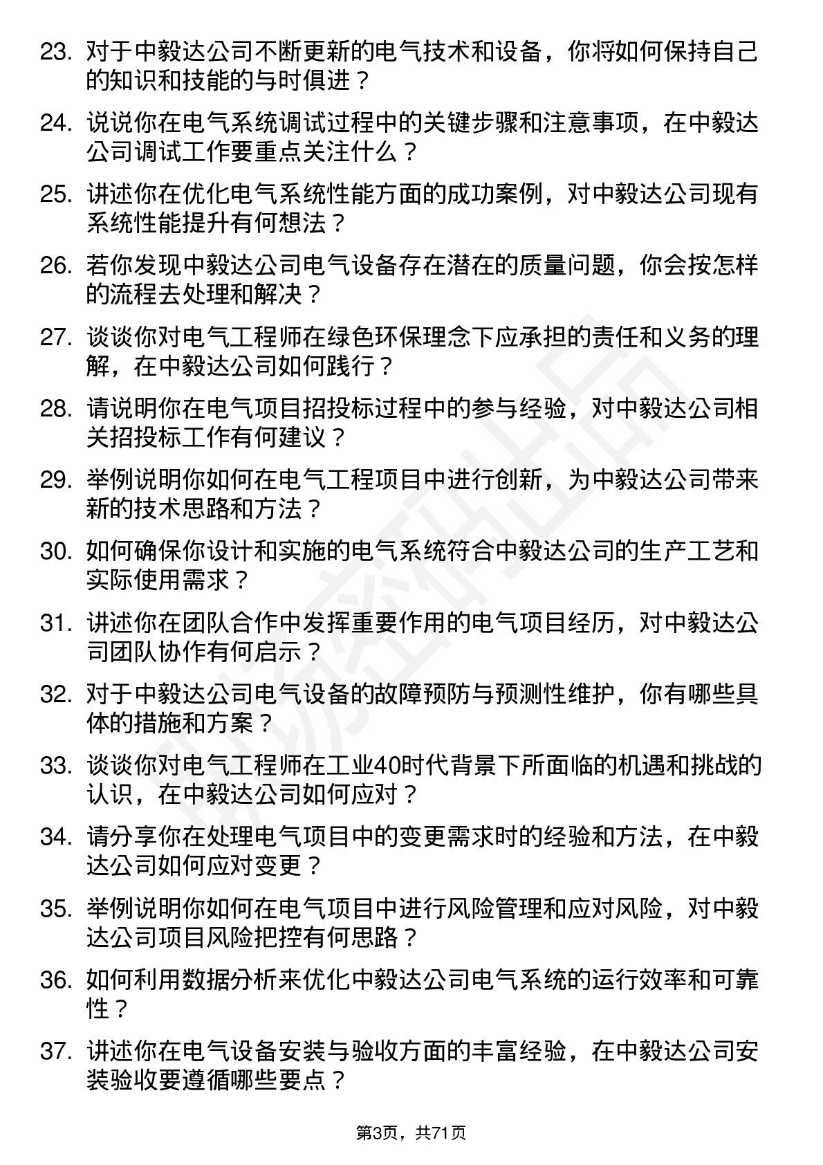 48道中毅达电气工程师岗位面试题库及参考回答含考察点分析