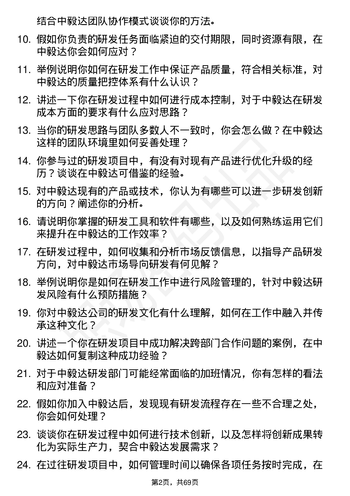 48道中毅达研发工程师岗位面试题库及参考回答含考察点分析