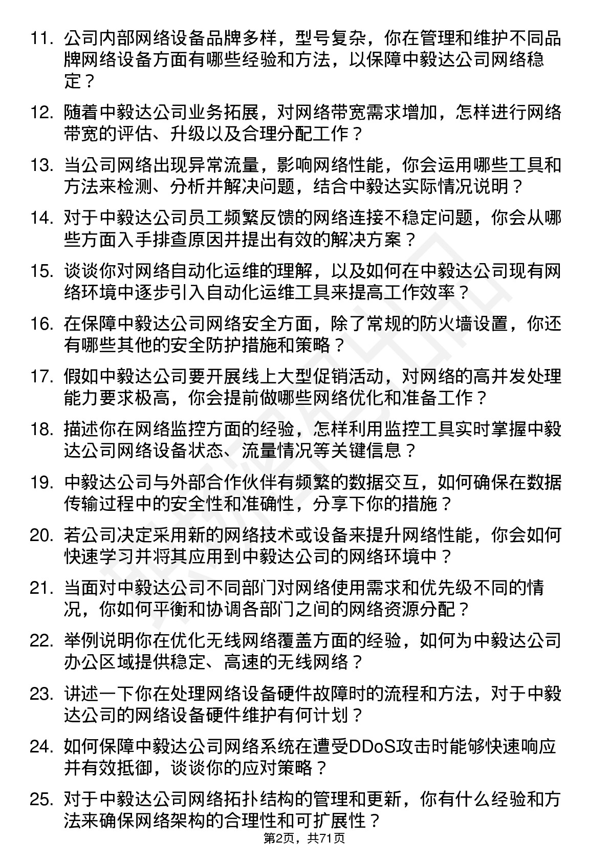 48道中毅达网络管理员岗位面试题库及参考回答含考察点分析