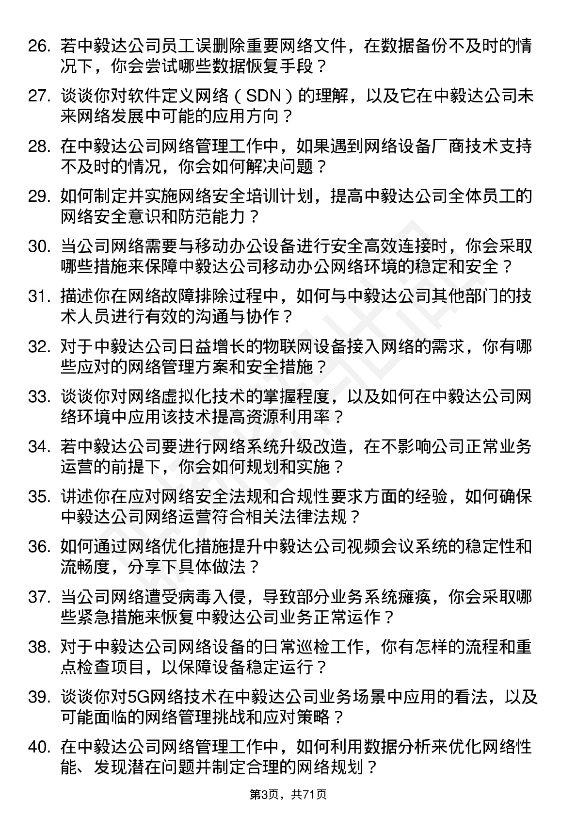 48道中毅达网络管理员岗位面试题库及参考回答含考察点分析