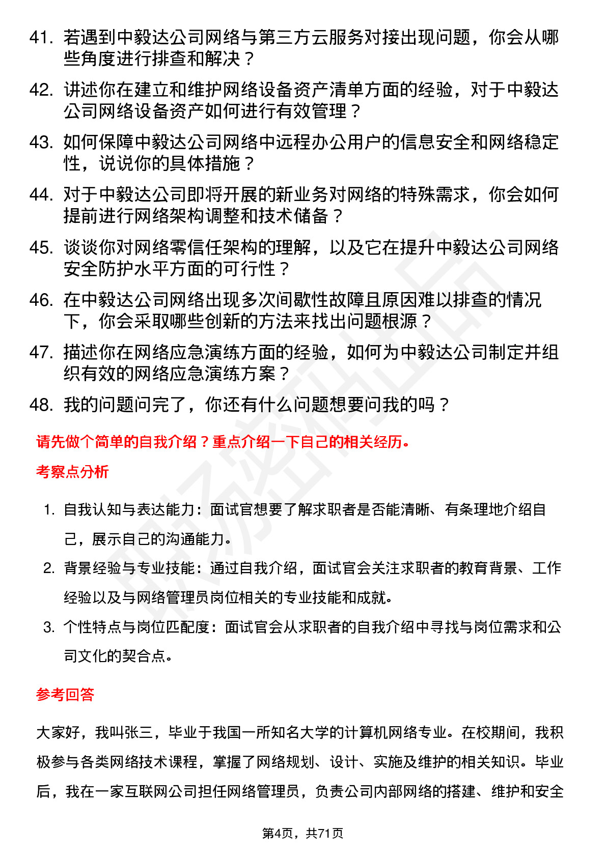 48道中毅达网络管理员岗位面试题库及参考回答含考察点分析