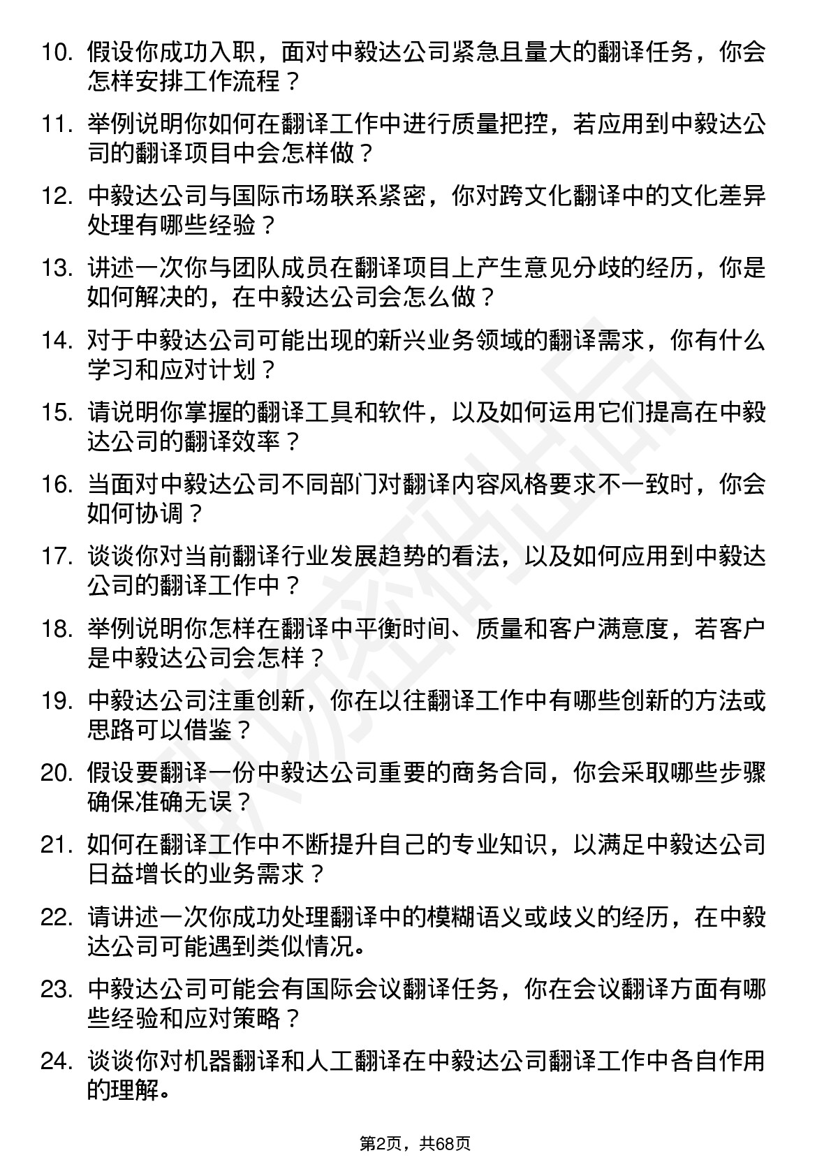 48道中毅达翻译岗位面试题库及参考回答含考察点分析