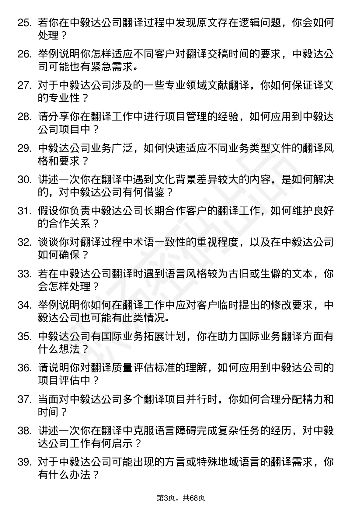 48道中毅达翻译岗位面试题库及参考回答含考察点分析