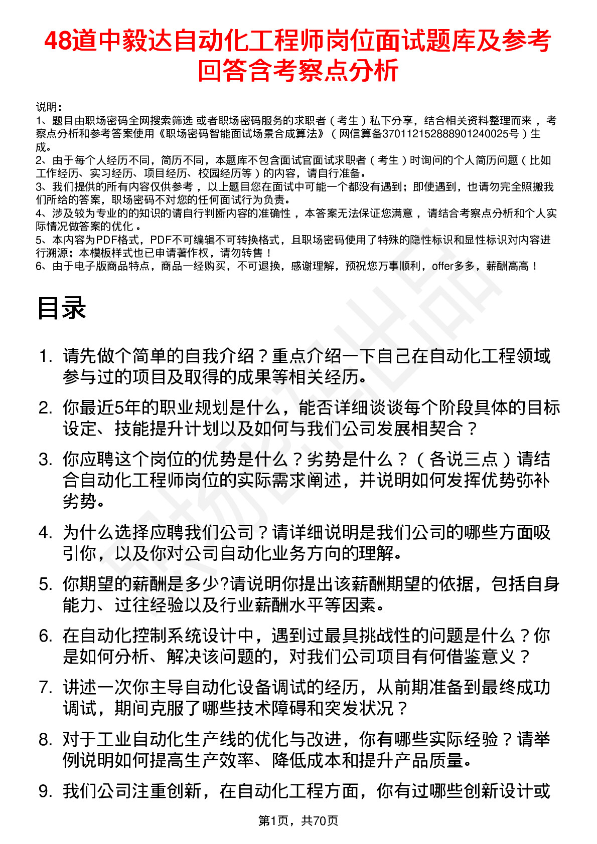 48道中毅达自动化工程师岗位面试题库及参考回答含考察点分析