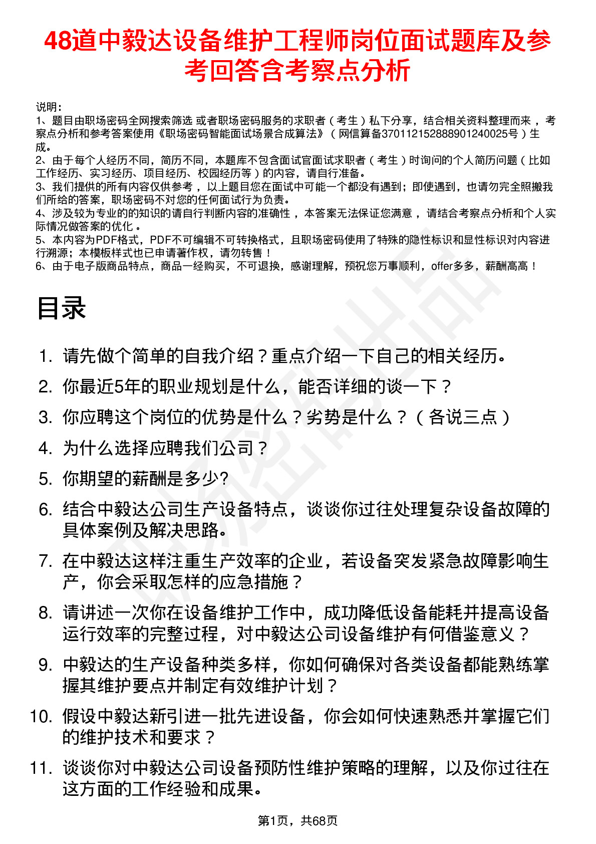 48道中毅达设备维护工程师岗位面试题库及参考回答含考察点分析