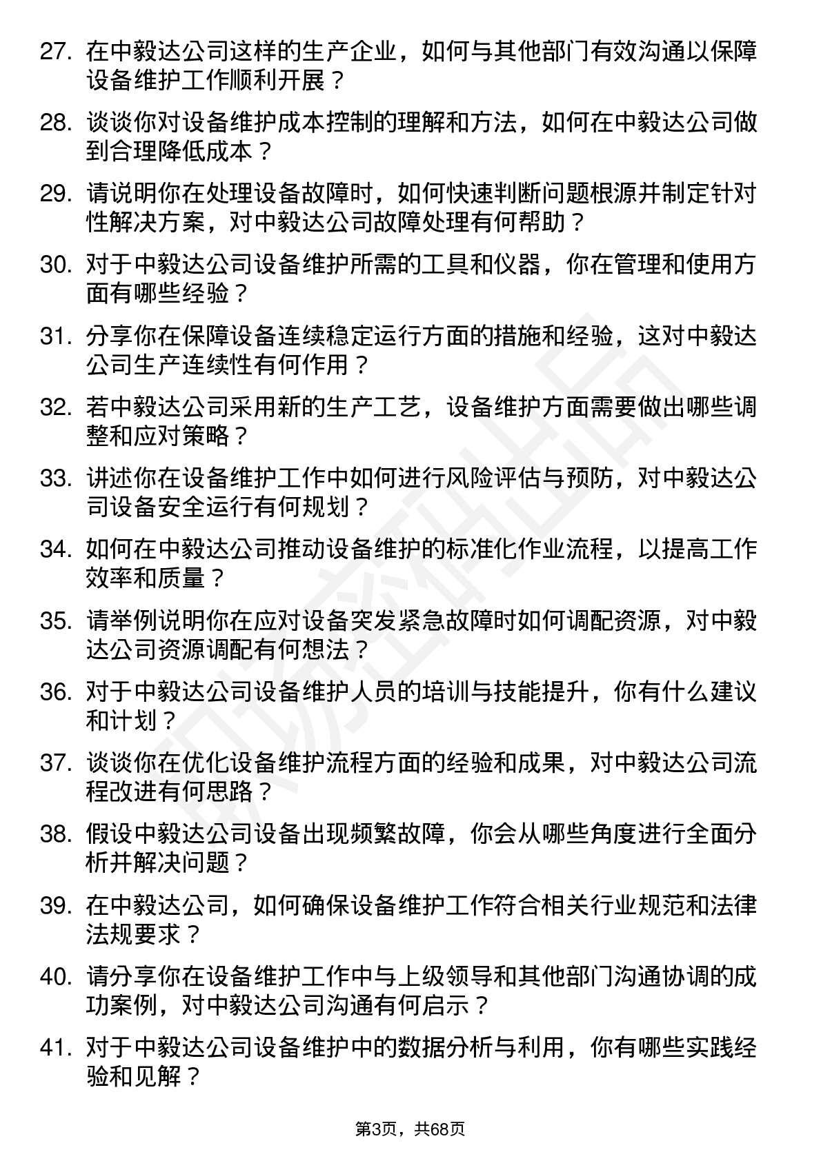 48道中毅达设备维护工程师岗位面试题库及参考回答含考察点分析