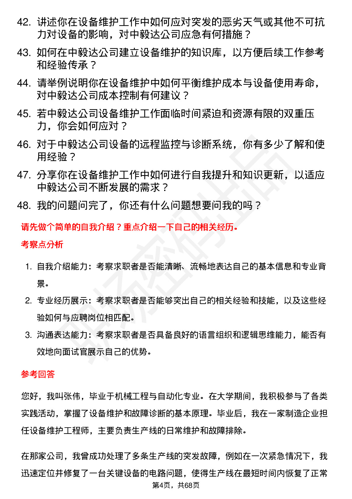 48道中毅达设备维护工程师岗位面试题库及参考回答含考察点分析