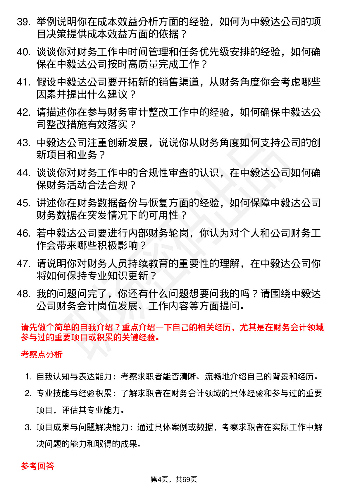 48道中毅达财务会计岗位面试题库及参考回答含考察点分析