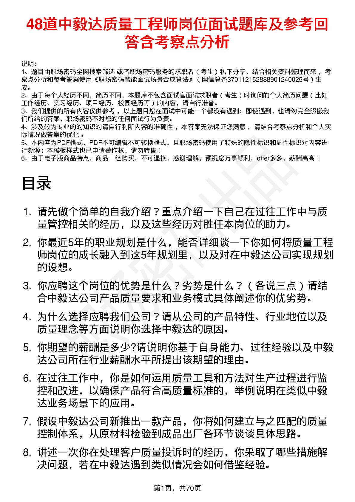 48道中毅达质量工程师岗位面试题库及参考回答含考察点分析