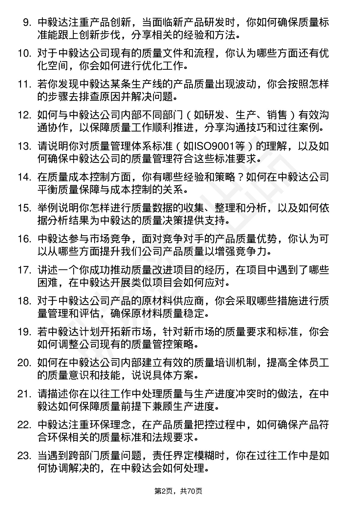 48道中毅达质量工程师岗位面试题库及参考回答含考察点分析