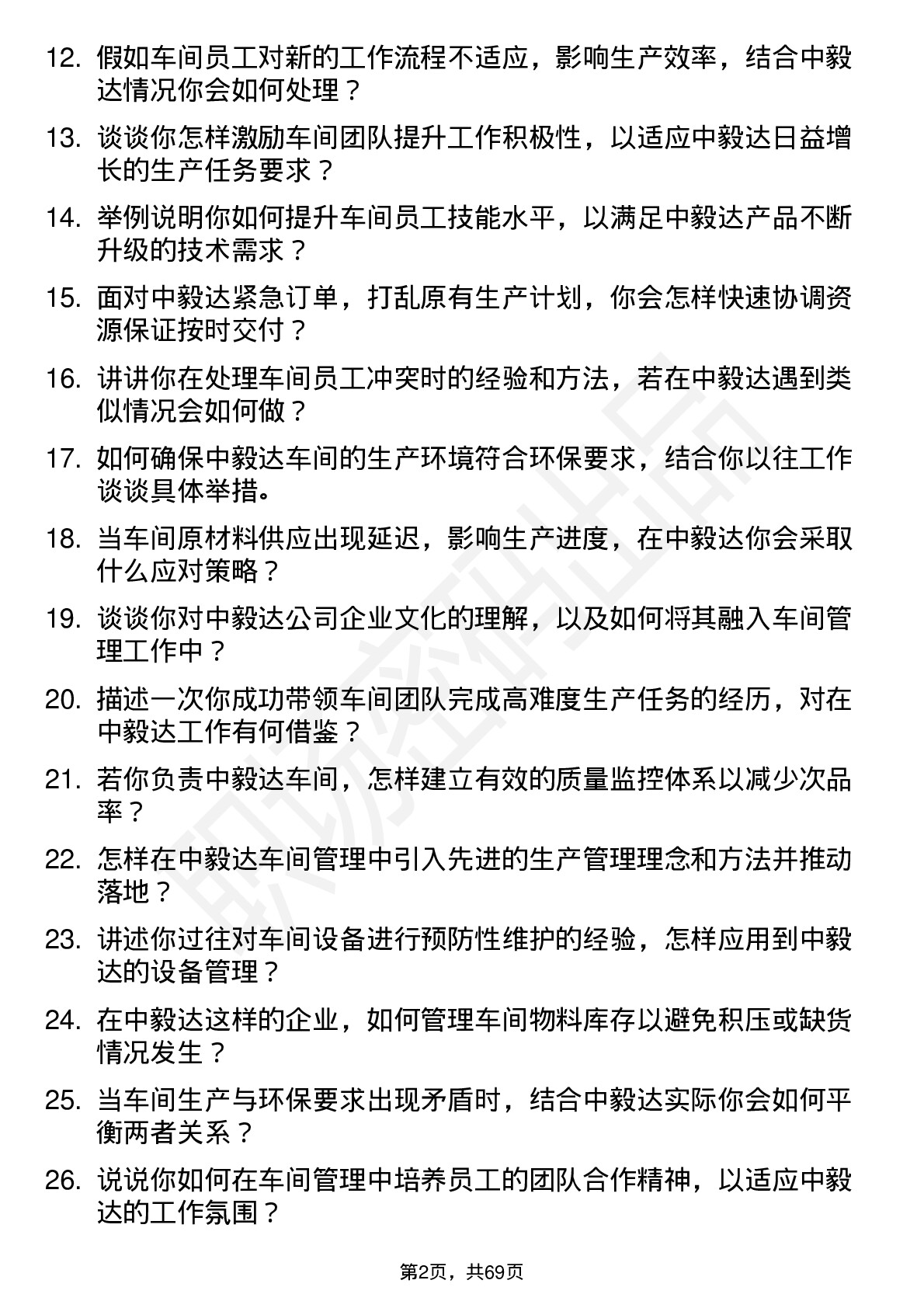 48道中毅达车间主任岗位面试题库及参考回答含考察点分析