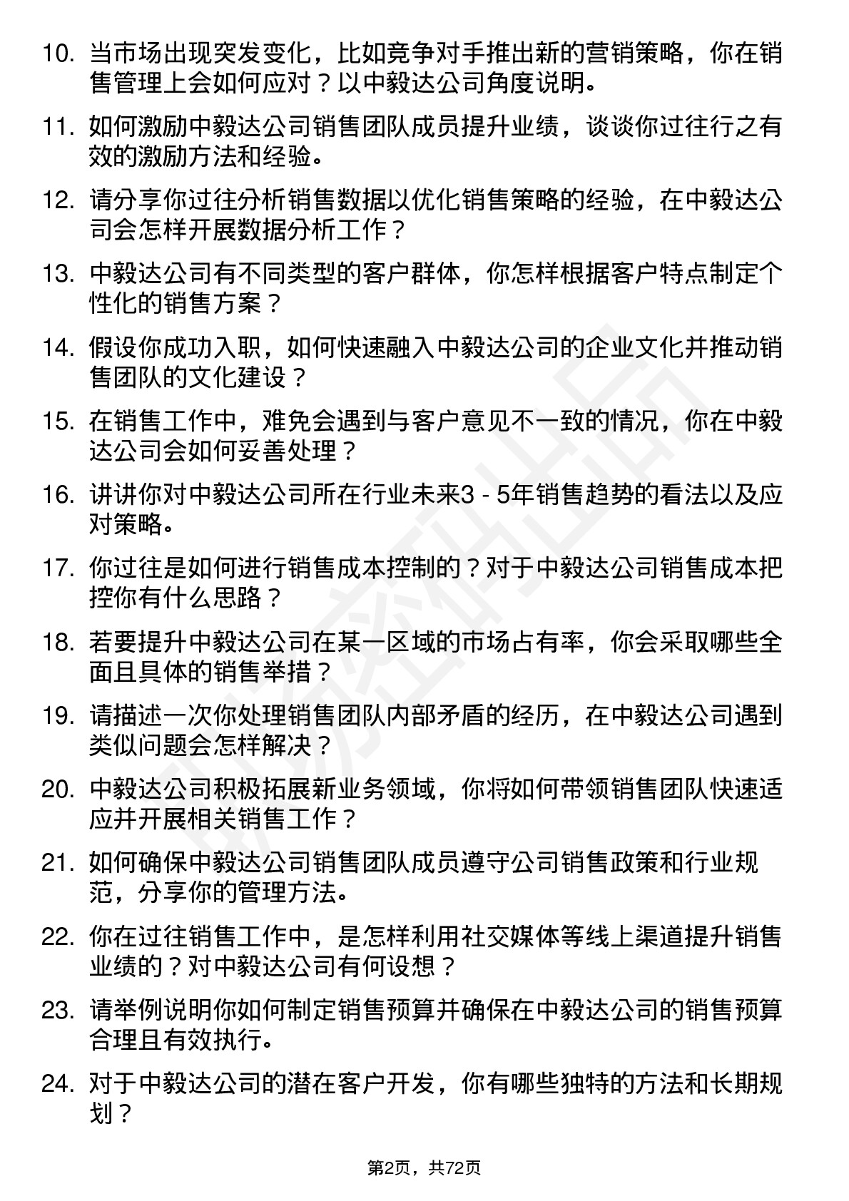 48道中毅达销售经理岗位面试题库及参考回答含考察点分析